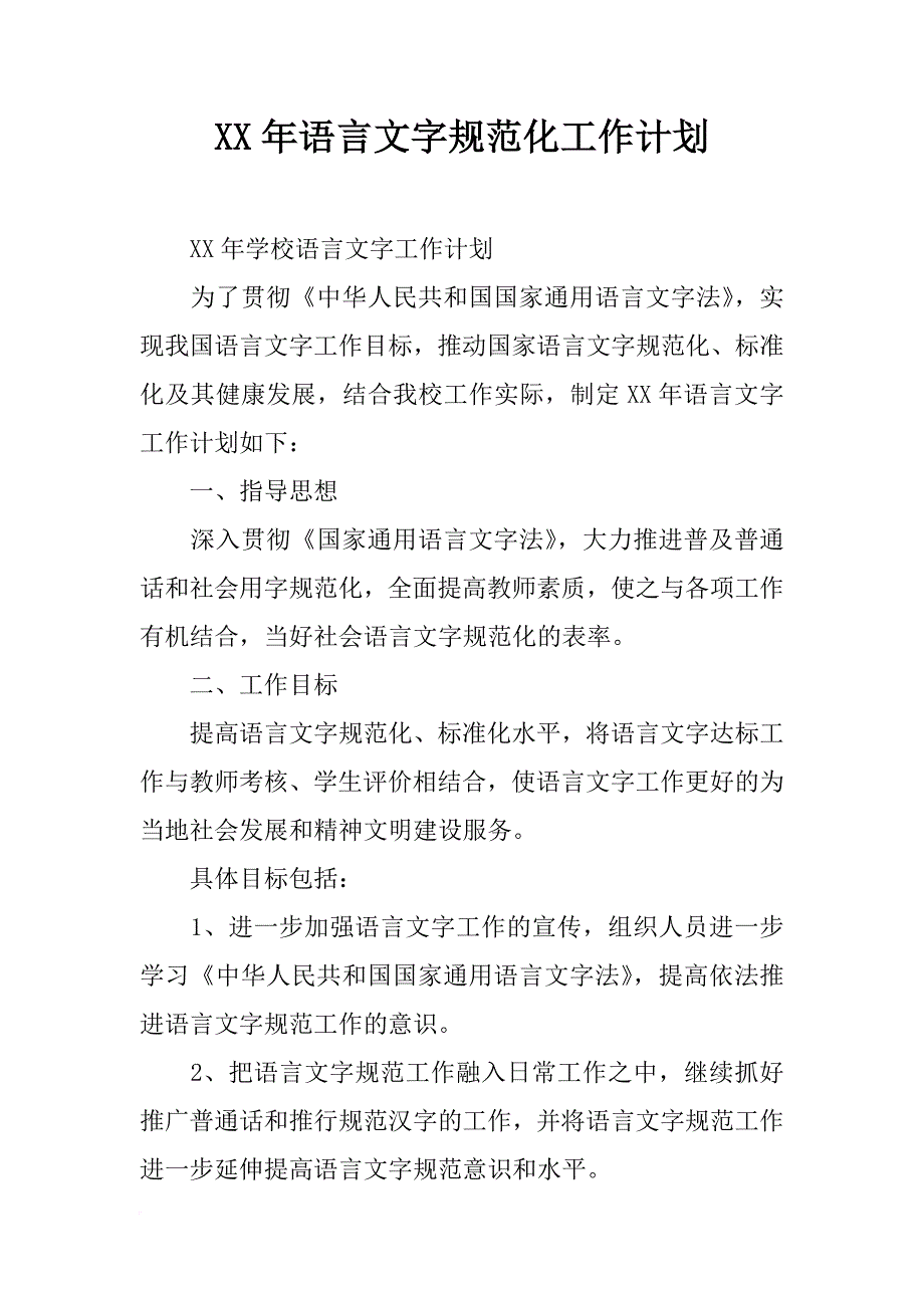 xx年语言文字规范化工作计划_第1页