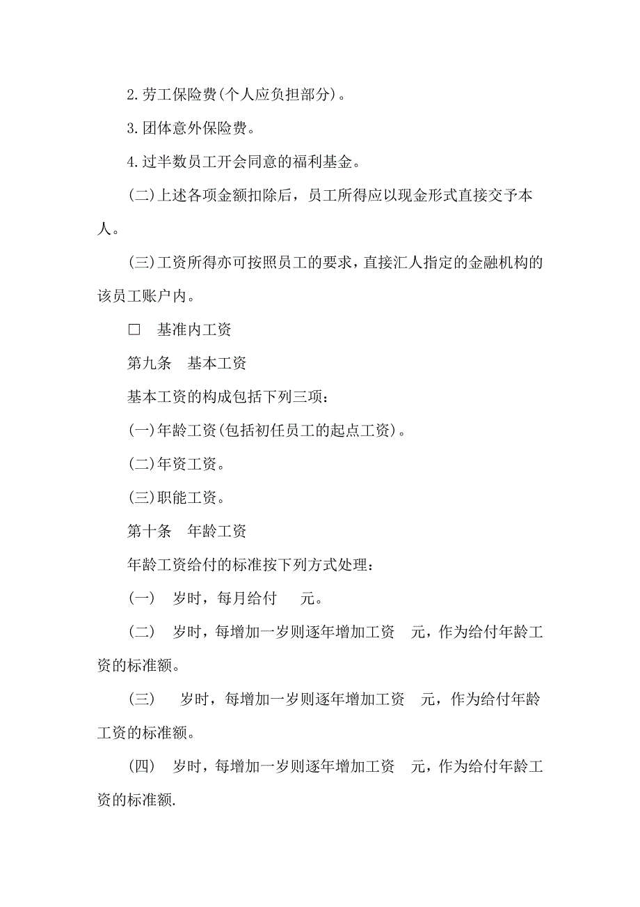 hr管理薪酬福利模块之公司职能工资管理制度_第3页