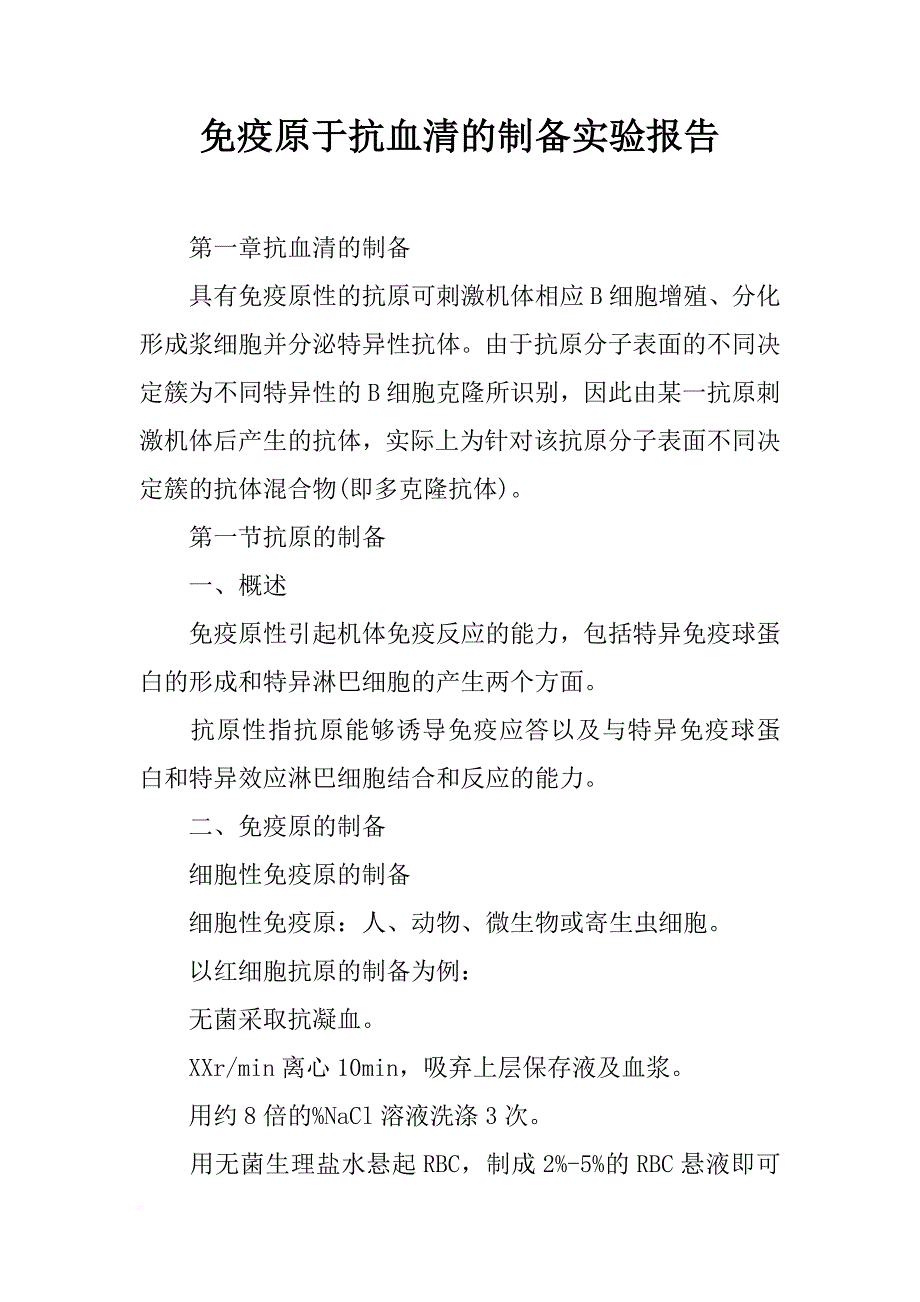 免疫原于抗血清的制备实验报告_第1页