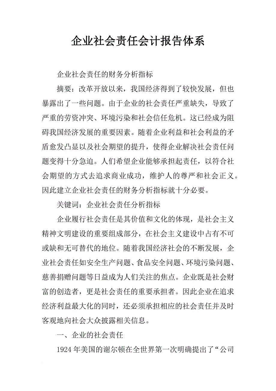 企业社会责任会计报告体系_第1页