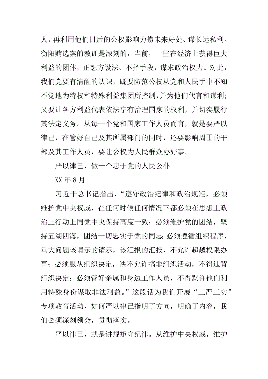 党员严于律己心得博客_第4页