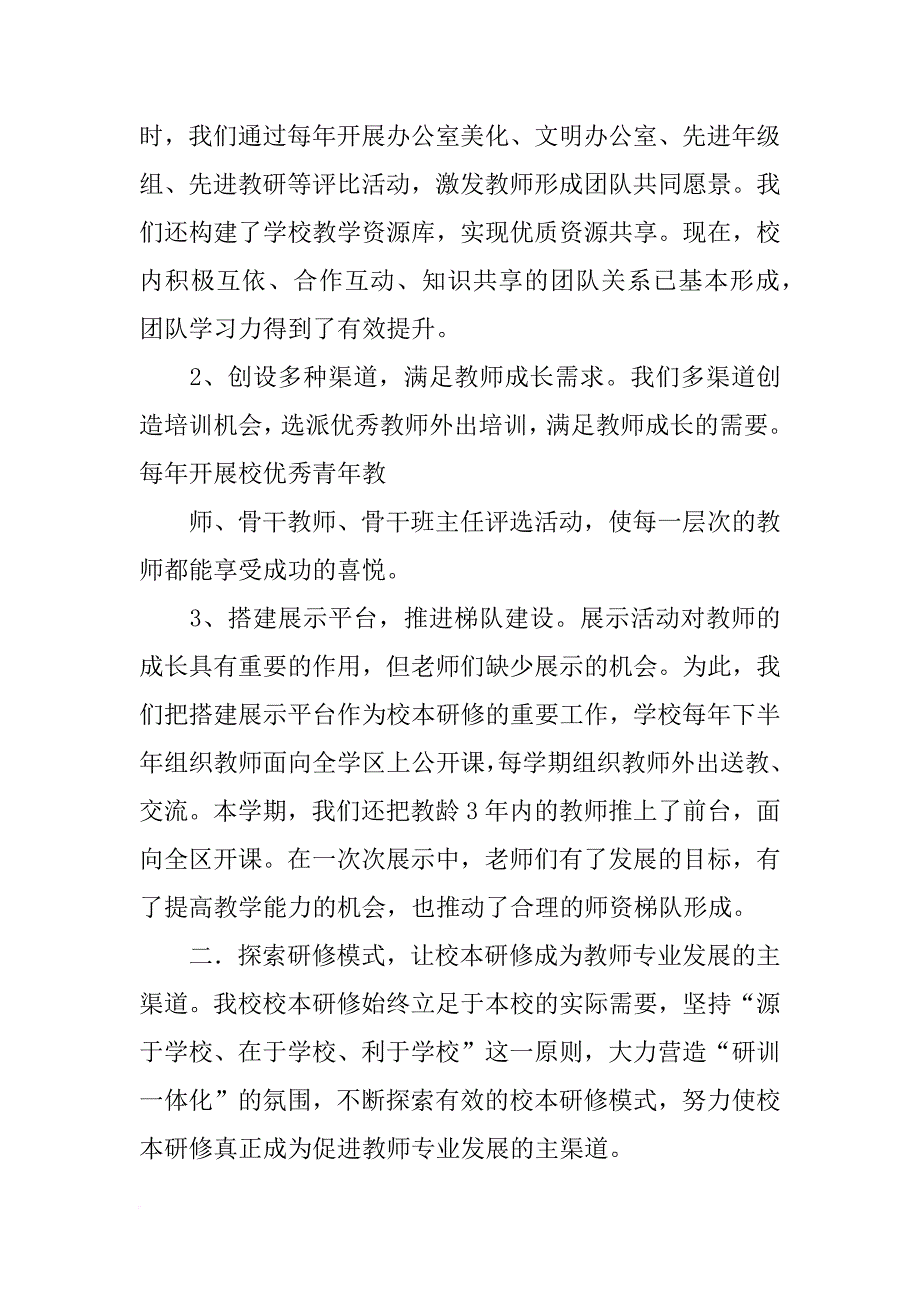 中小学校本培训会经验交流材料(共10篇)_第2页