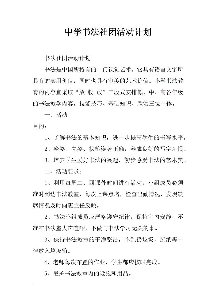 中学书法社团活动计划_第1页