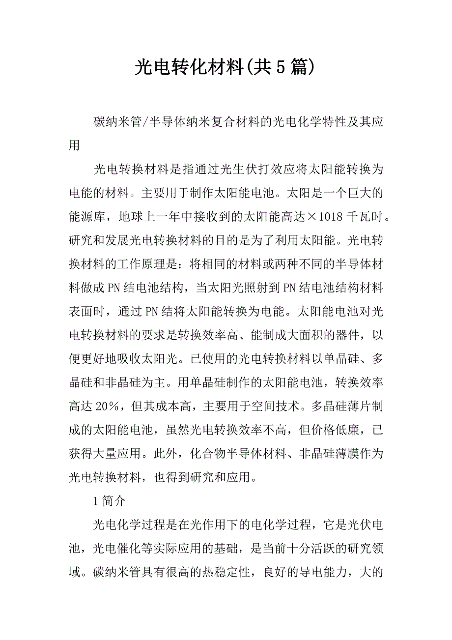 光电转化材料(共5篇)_第1页