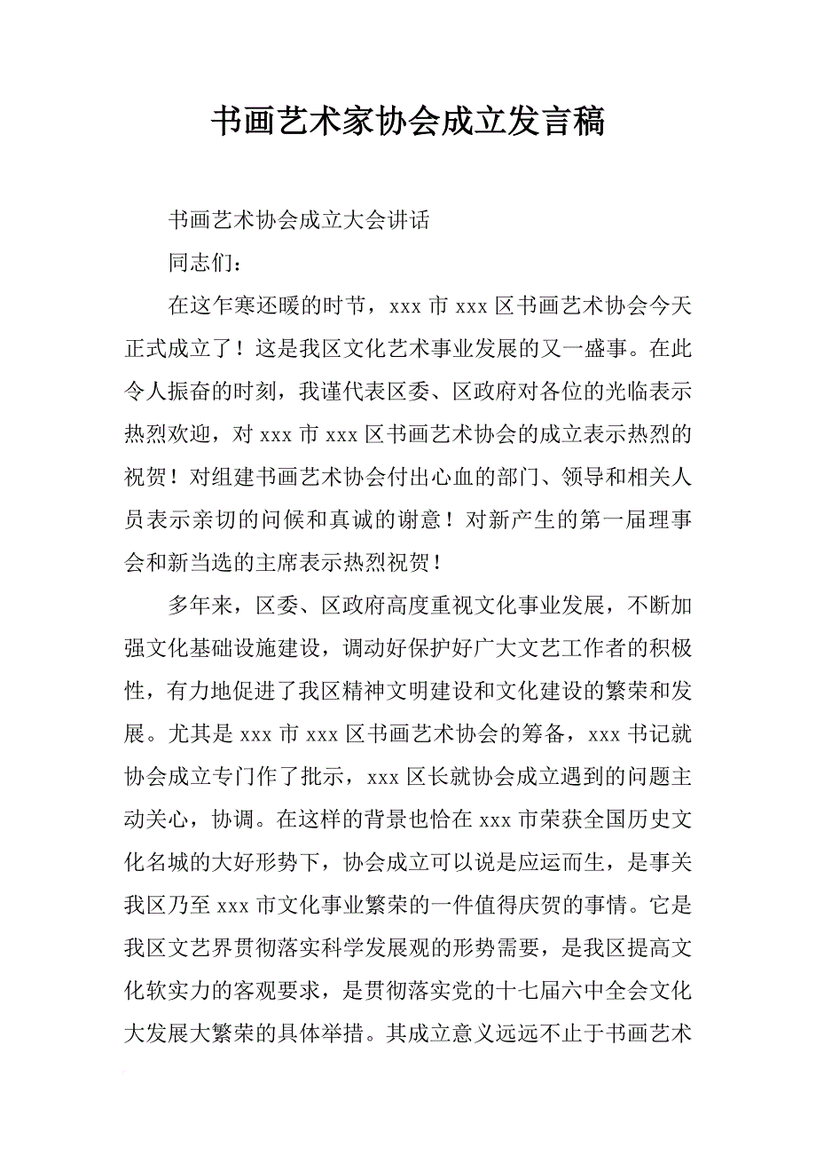 书画艺术家协会成立发言稿_第1页