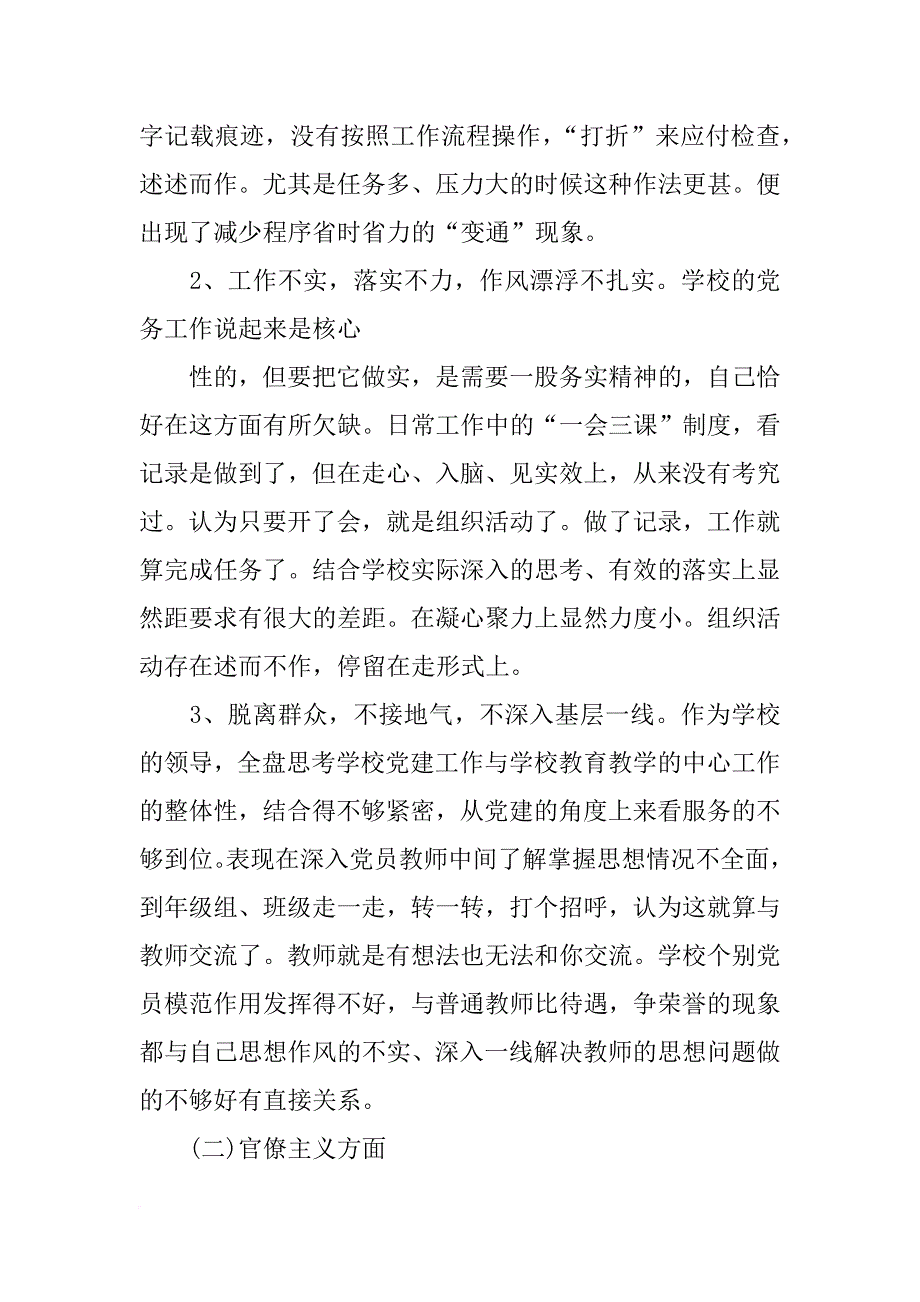 党员教师四风自查材料_第3页