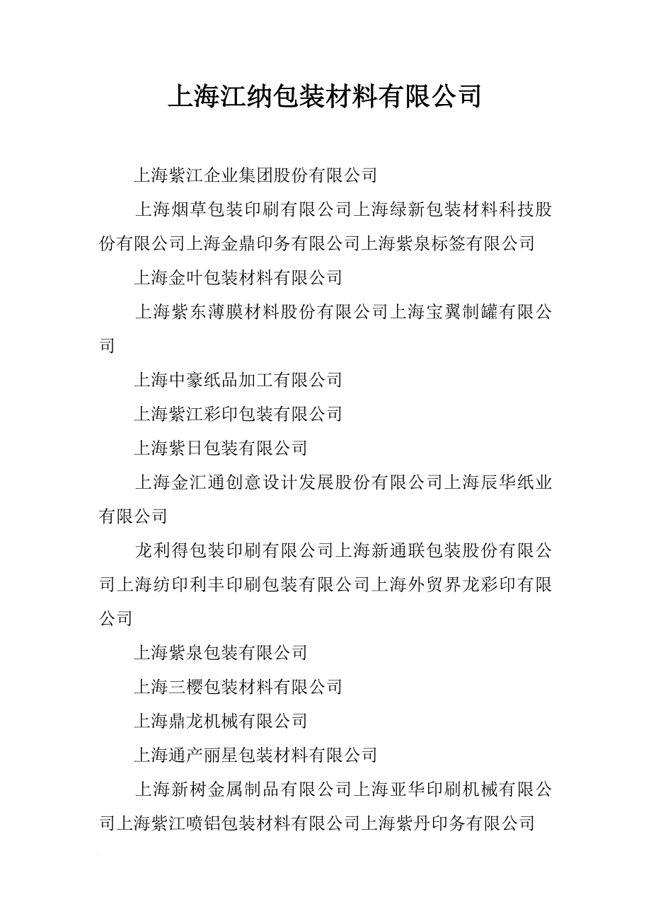 上海江纳包装材料有限公司_第1页