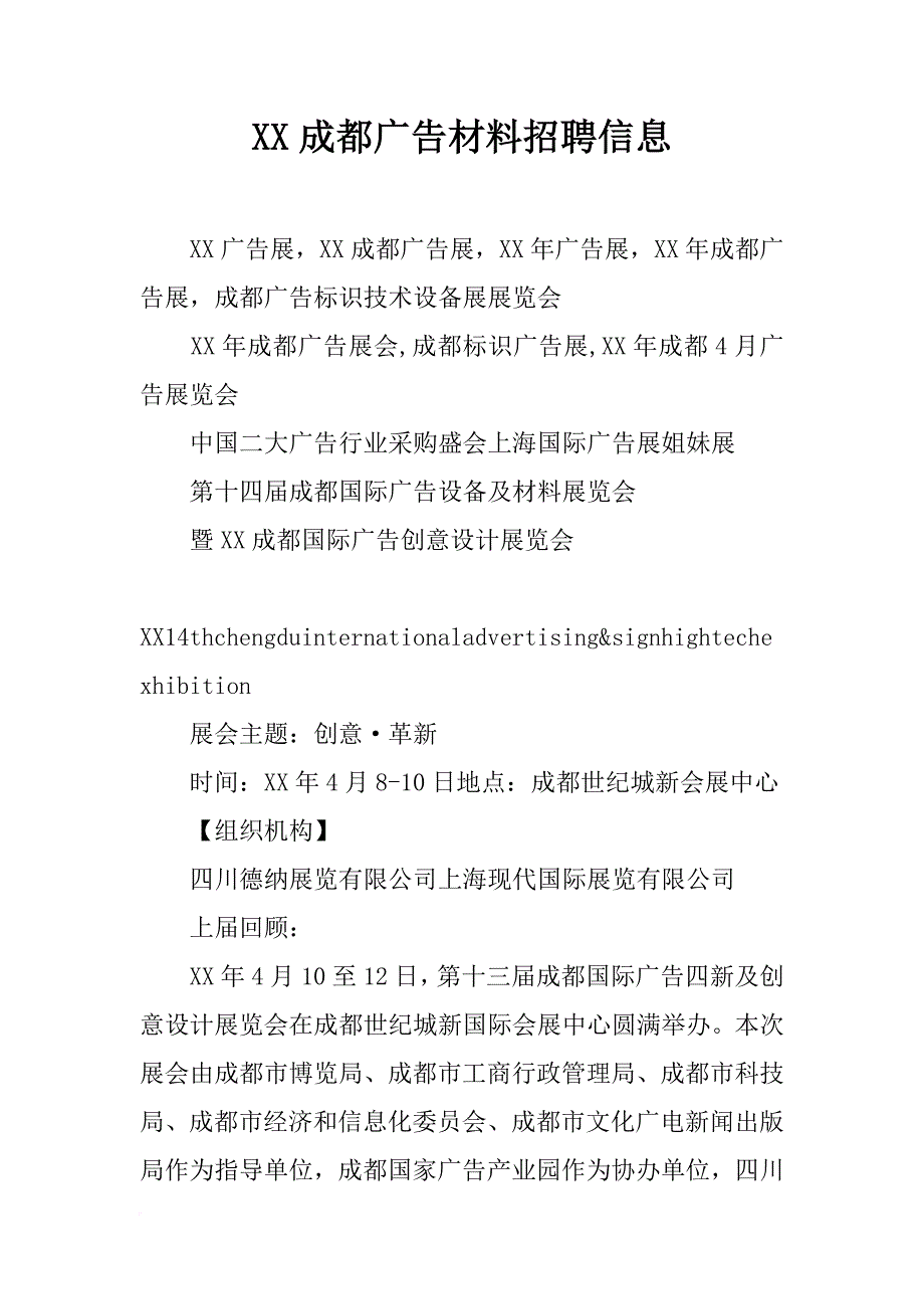 xx成都广告材料招聘信息_第1页