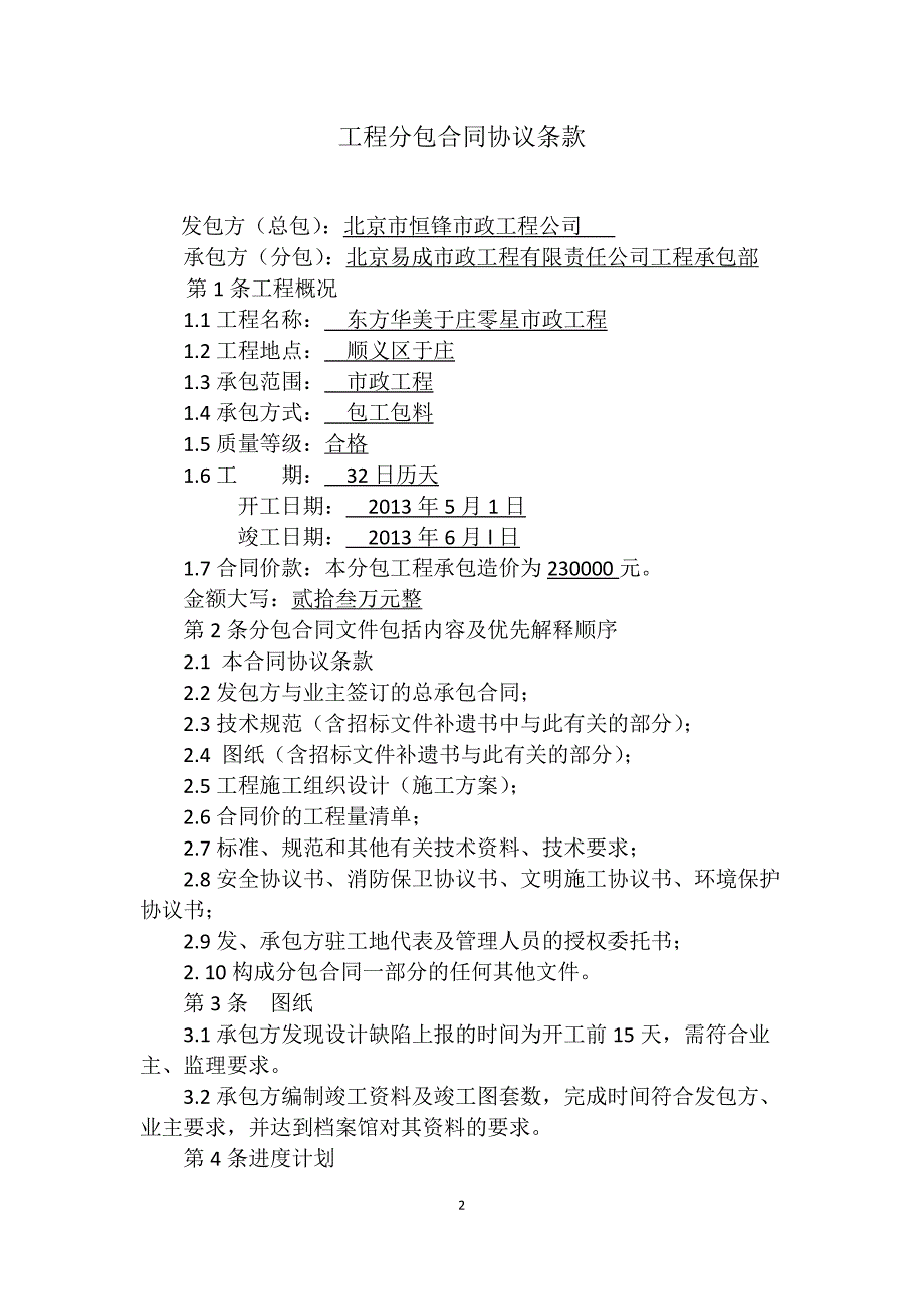 东方华美于庄零星市政工程工程分包合同_第2页