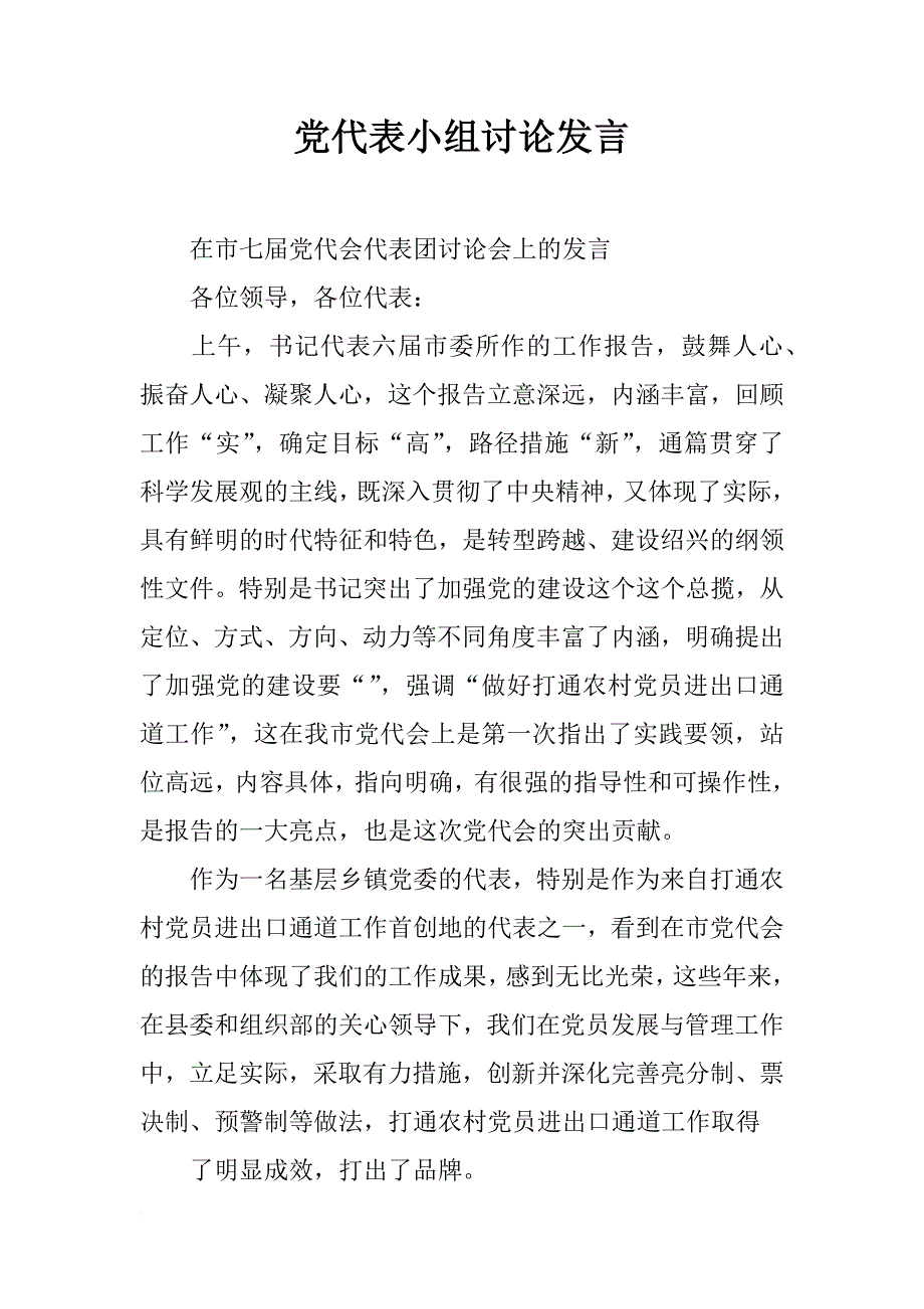 党代表小组讨论发言_第1页