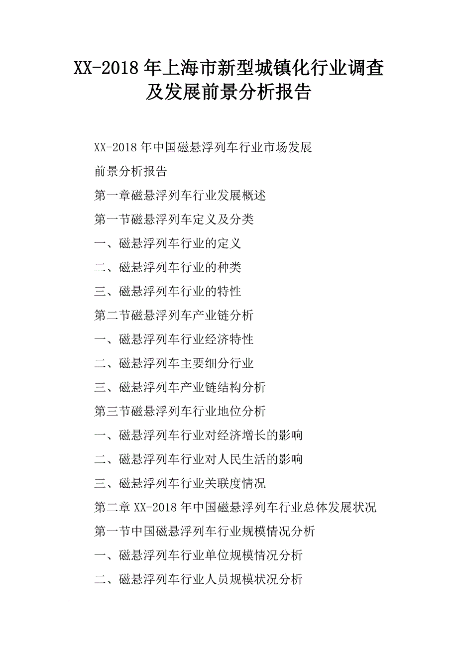 xx-2018年上海市新型城镇化行业调查及发展前景分析报告_第1页