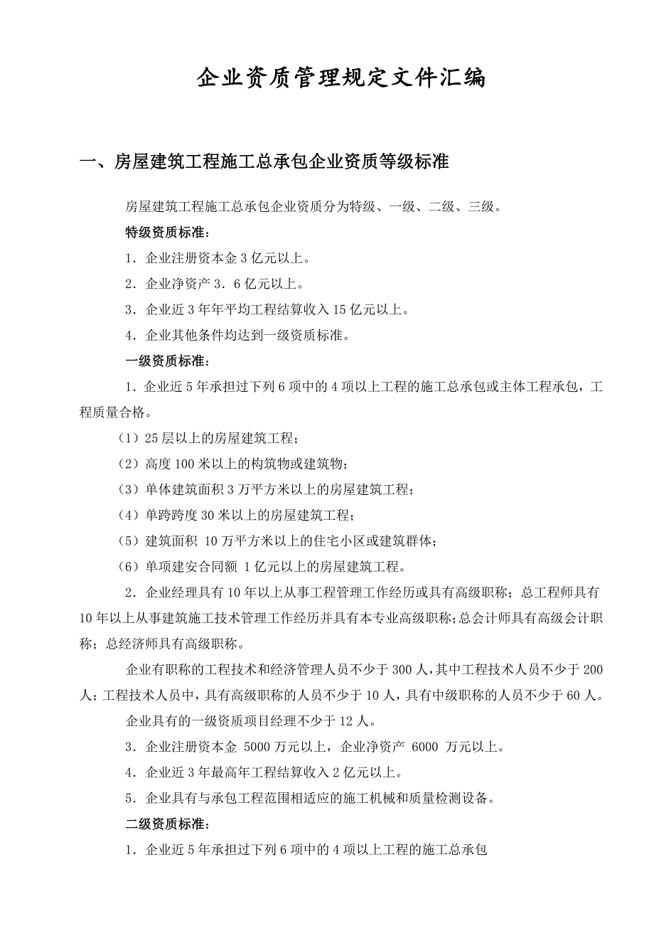 企业资质管理规定文件汇编_第1页