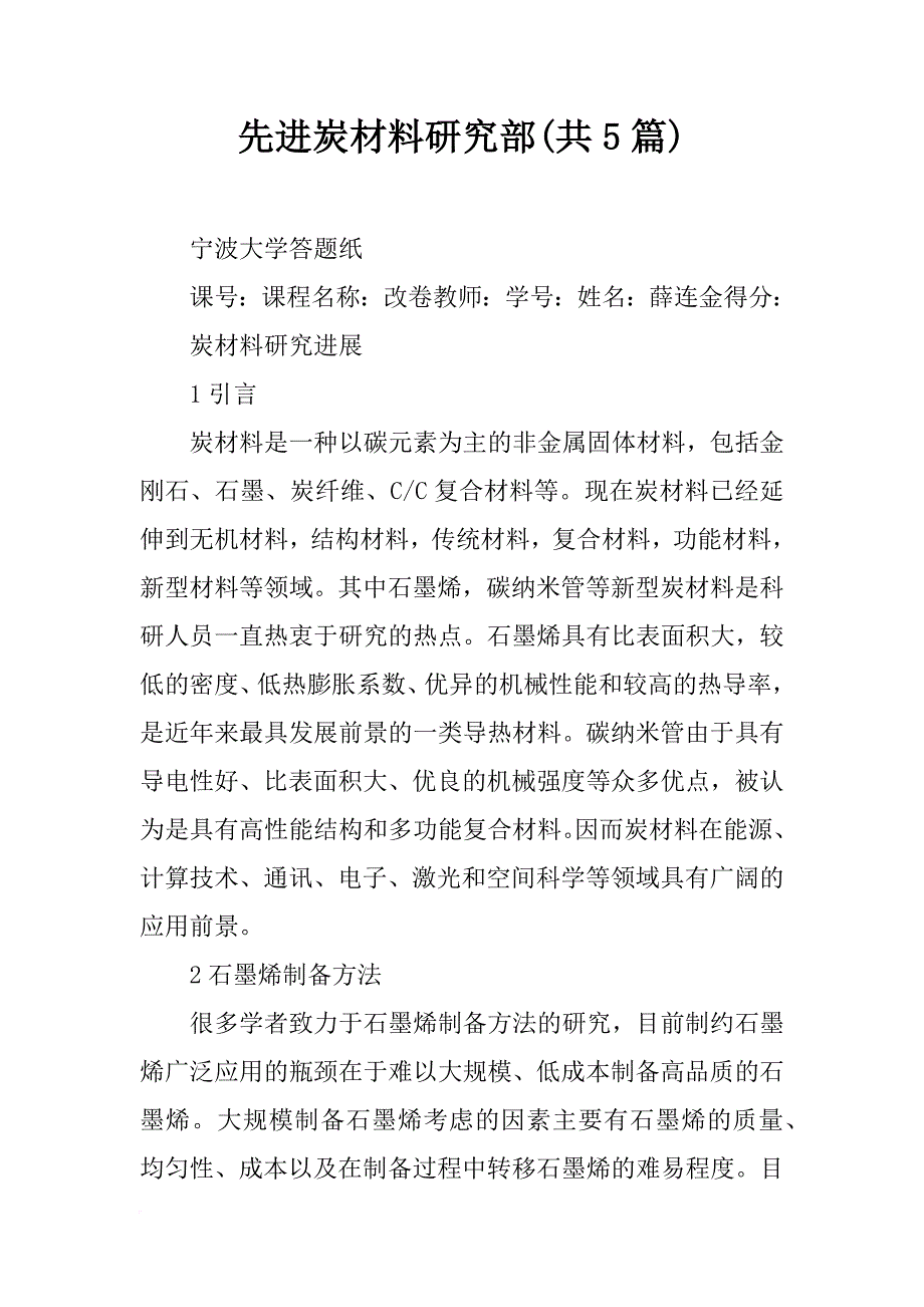 先进炭材料研究部(共5篇)_第1页
