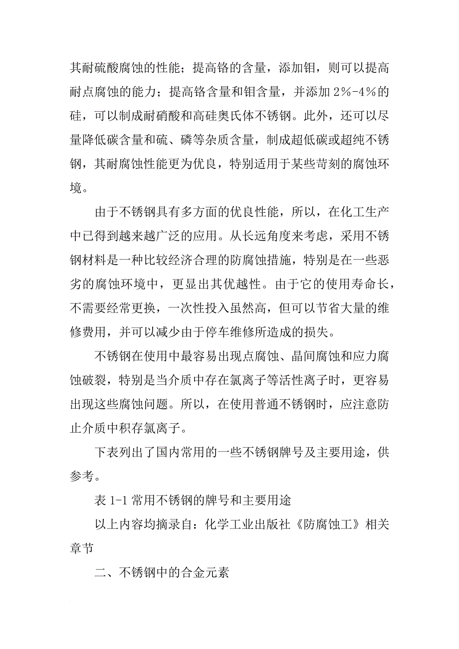 不锈钢,合金材料耐腐蚀性对比表_第2页