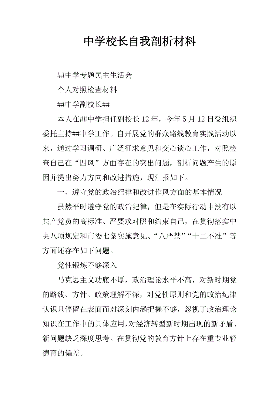 中学校长自我剖析材料_第1页