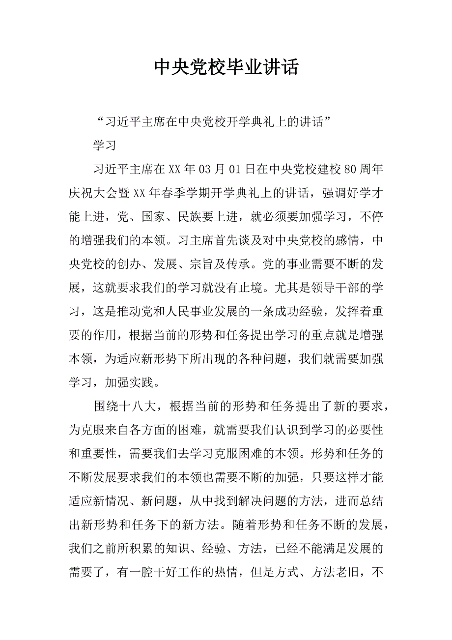 中央党校毕业讲话_第1页