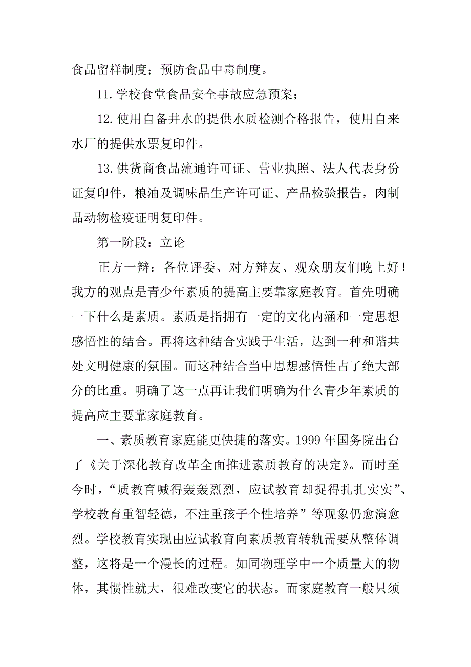 关于学校指定餐饮服务辩论的材料_第2页