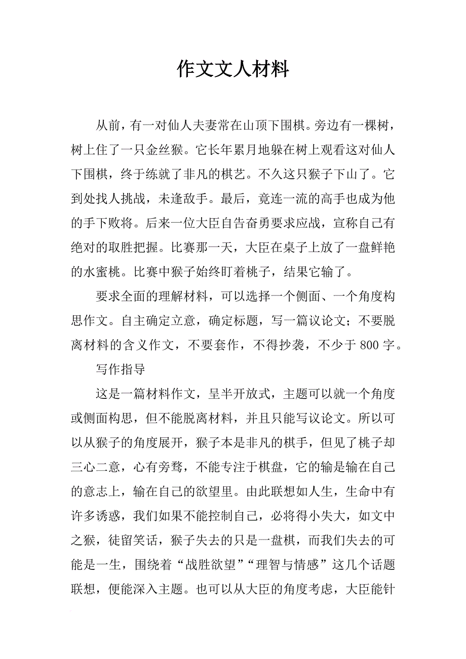 作文文人材料_第1页