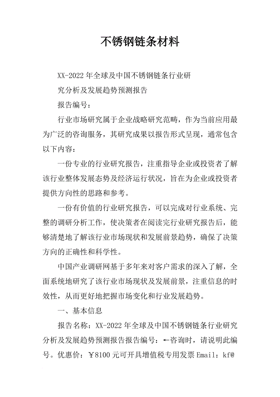 不锈钢链条材料_第1页