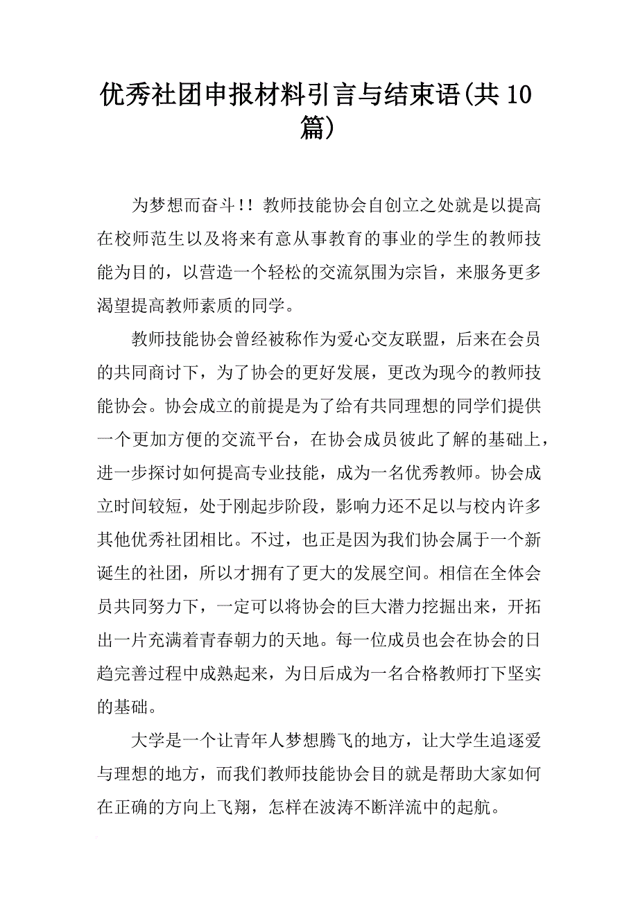 优秀社团申报材料引言与结束语(共10篇)_第1页