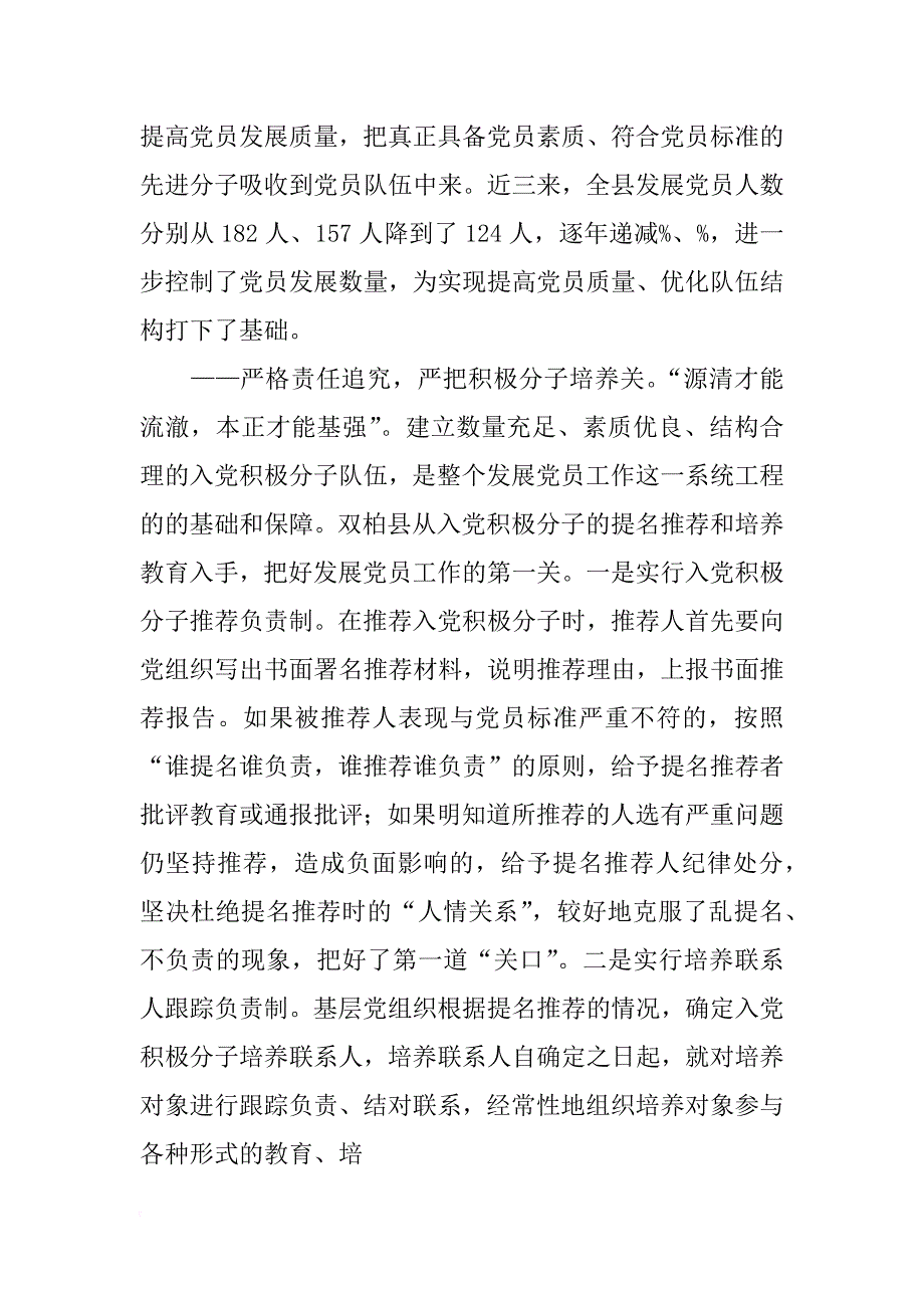 党员发展经验交流材料_第4页