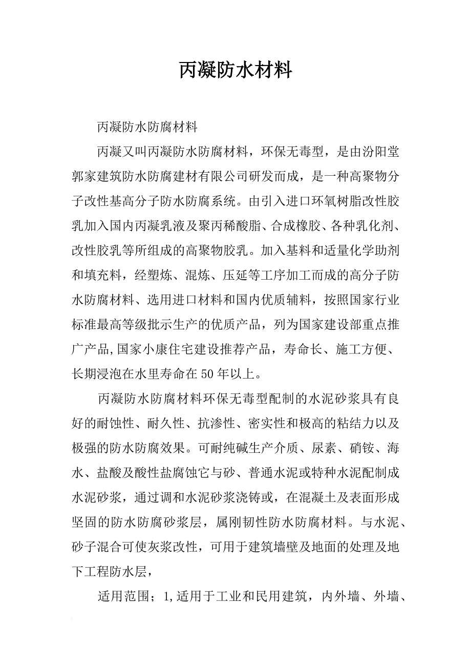 丙凝防水材料_第1页