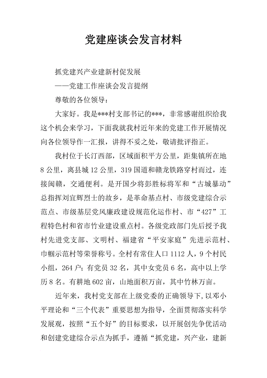 党建座谈会发言材料_第1页