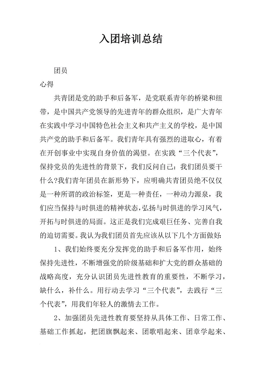 入团培训总结_第1页