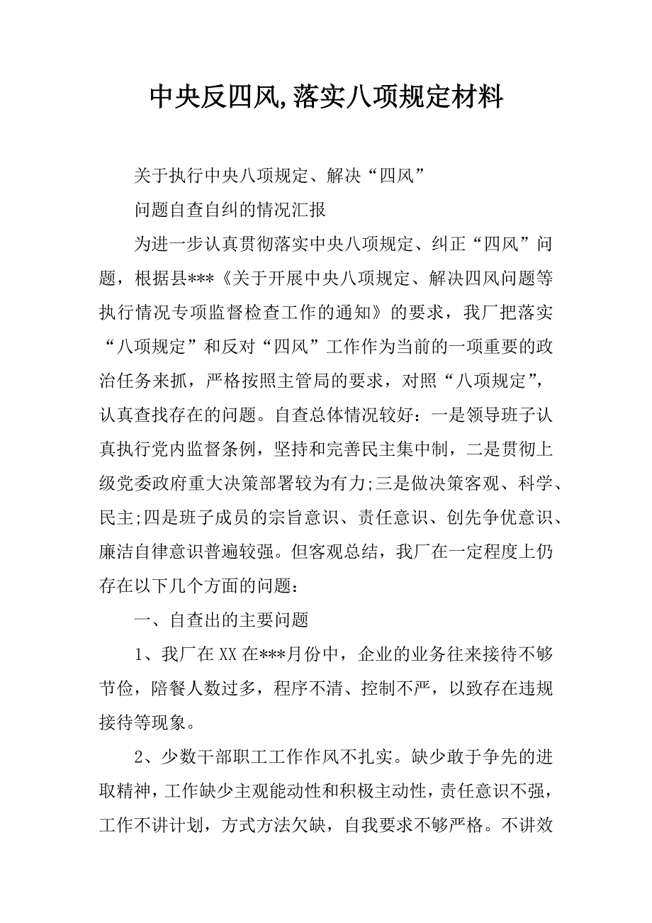 中央反四风,落实八项规定材料_第1页