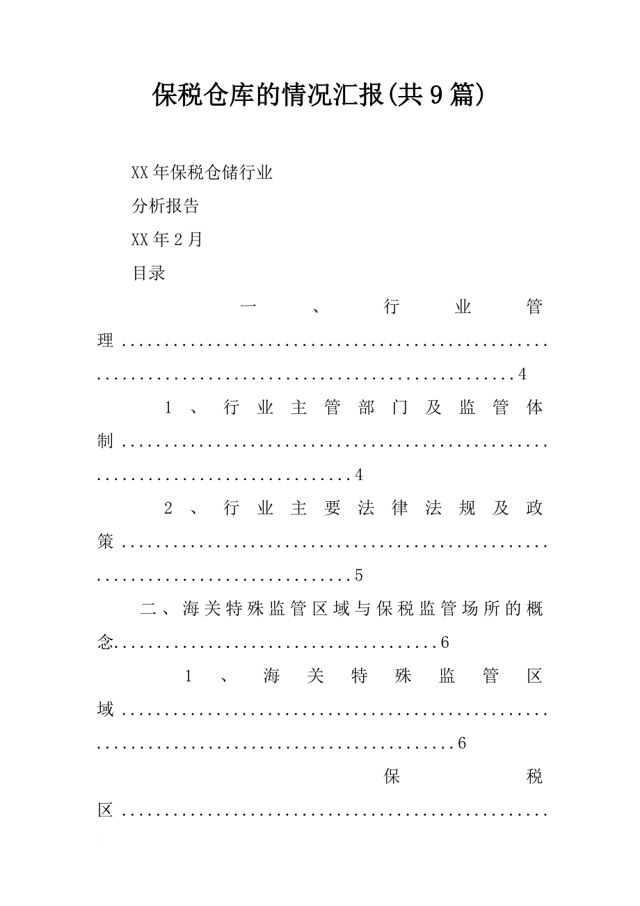 保税仓库的情况汇报(共9篇)_第1页