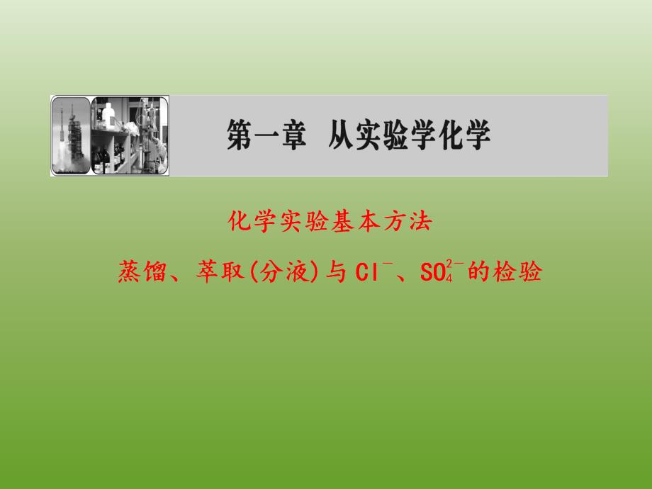 从实验学化学总复习_第1页