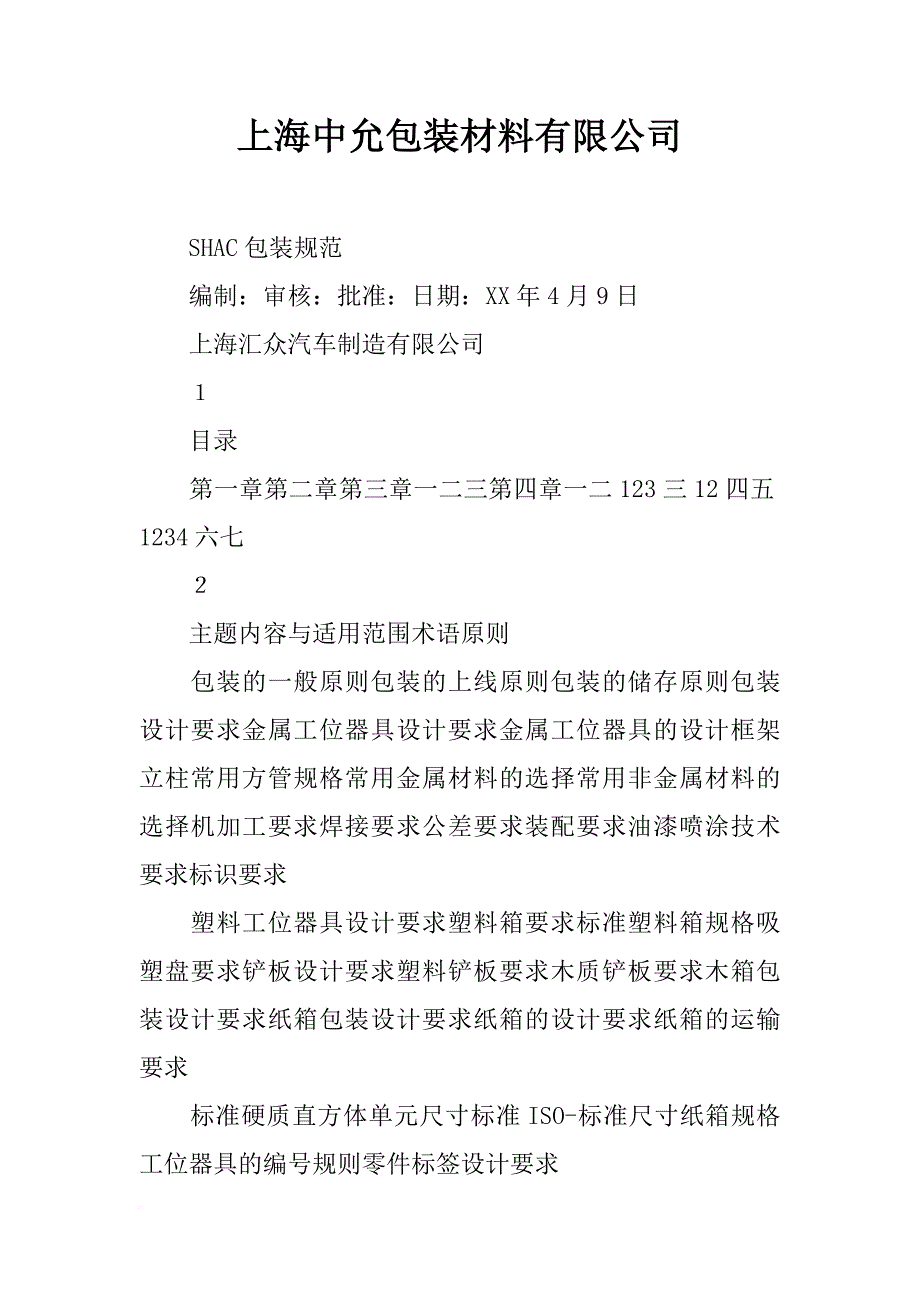 上海中允包装材料有限公司_第1页