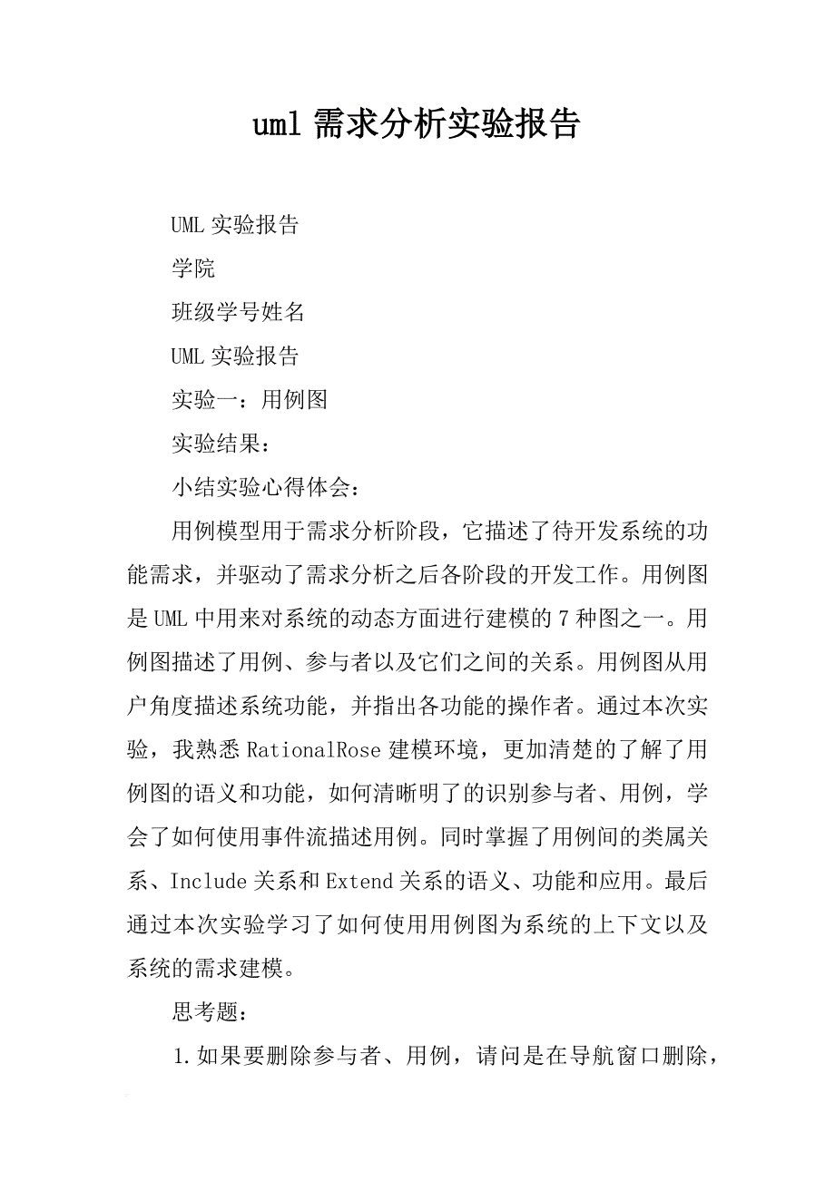 uml需求分析实验报告_第1页