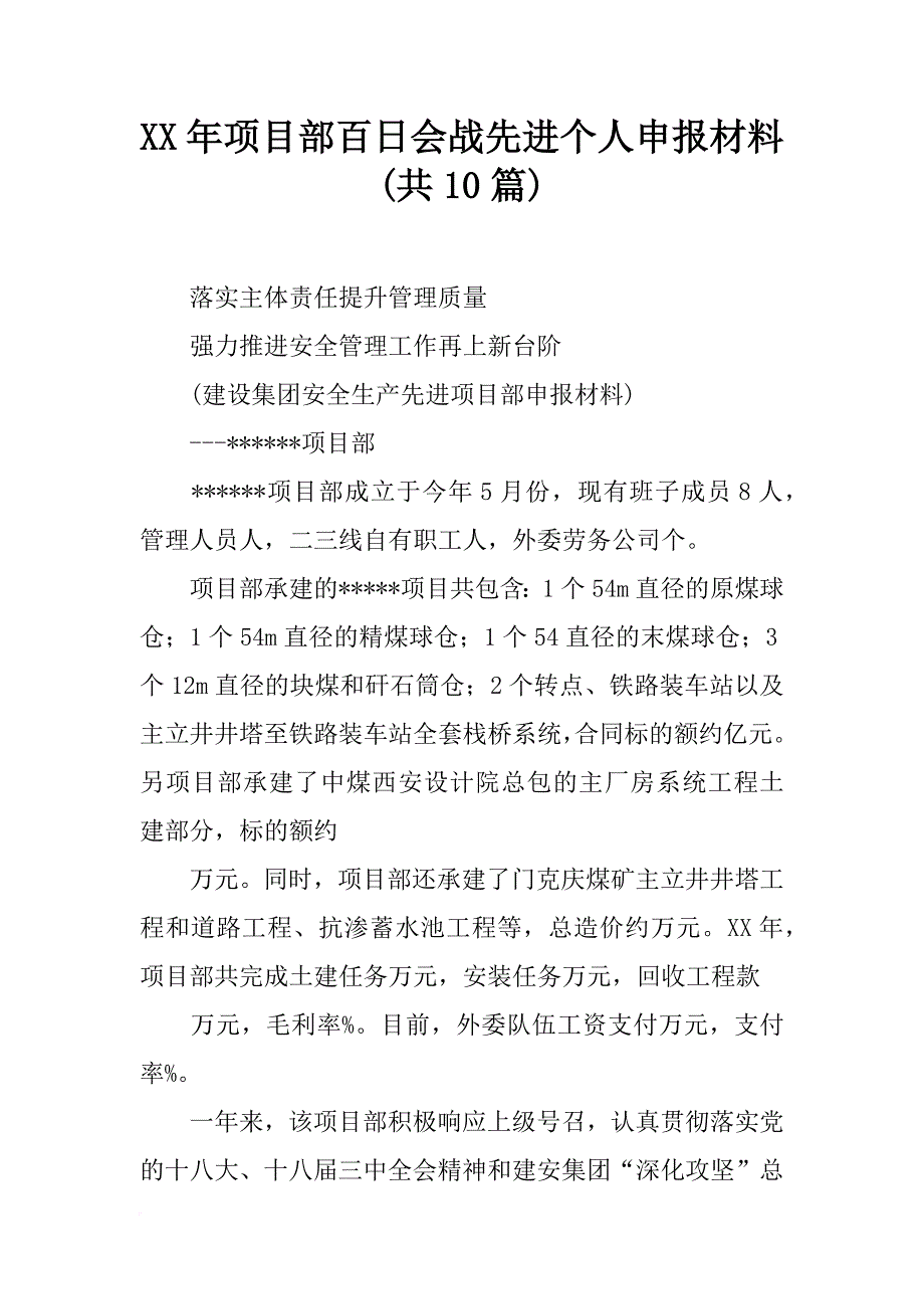 xx年项目部百日会战先进个人申报材料(共10篇)_第1页