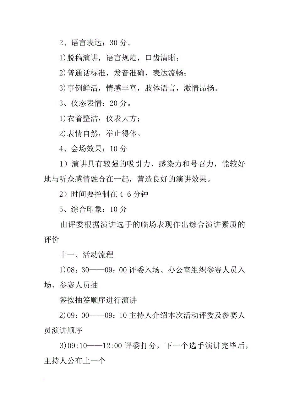 党员演讲比赛方案_第4页