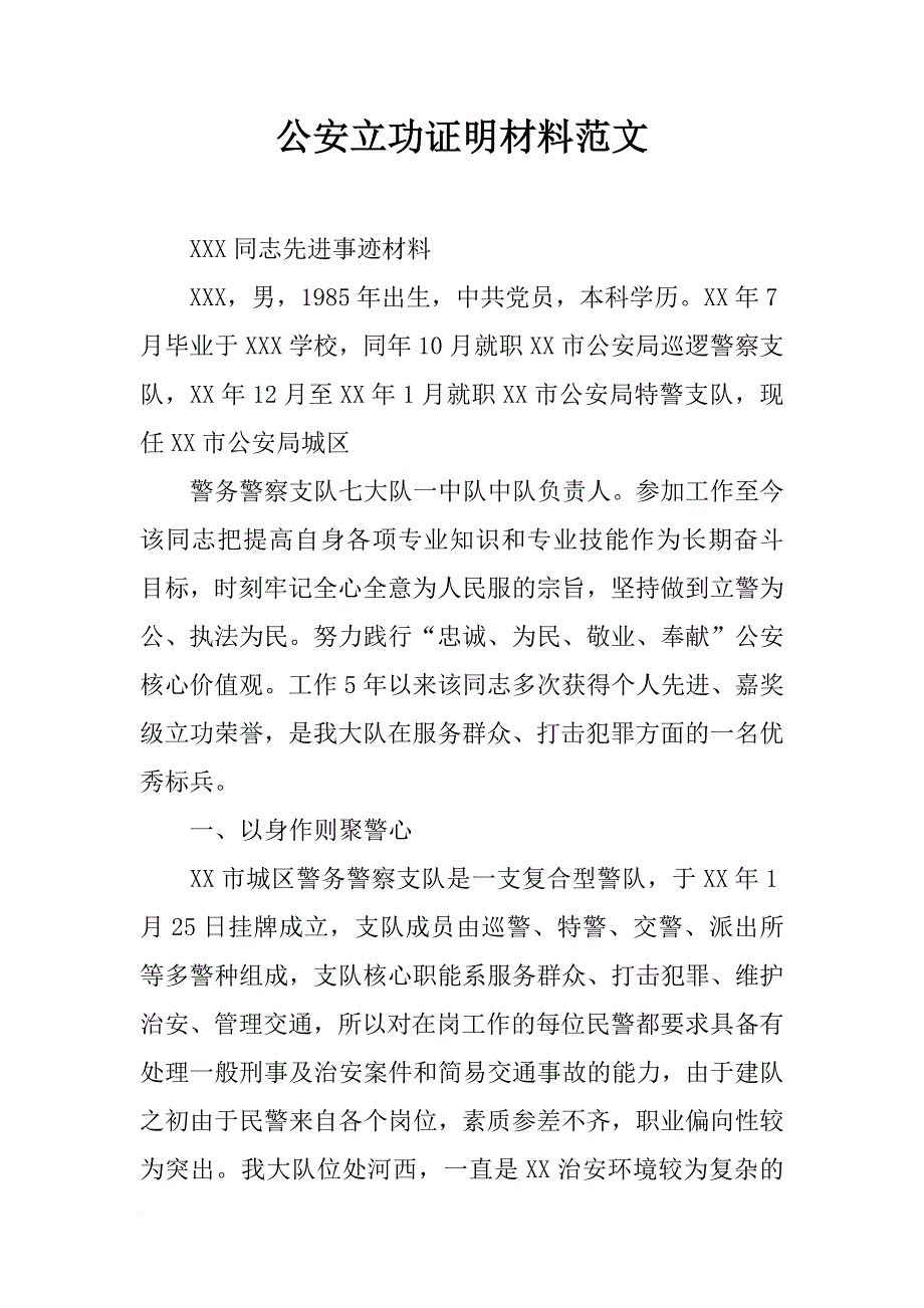 公安立功证明材料范文_第1页