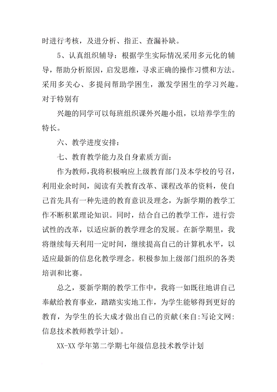 信息技术教师教学计划_第4页