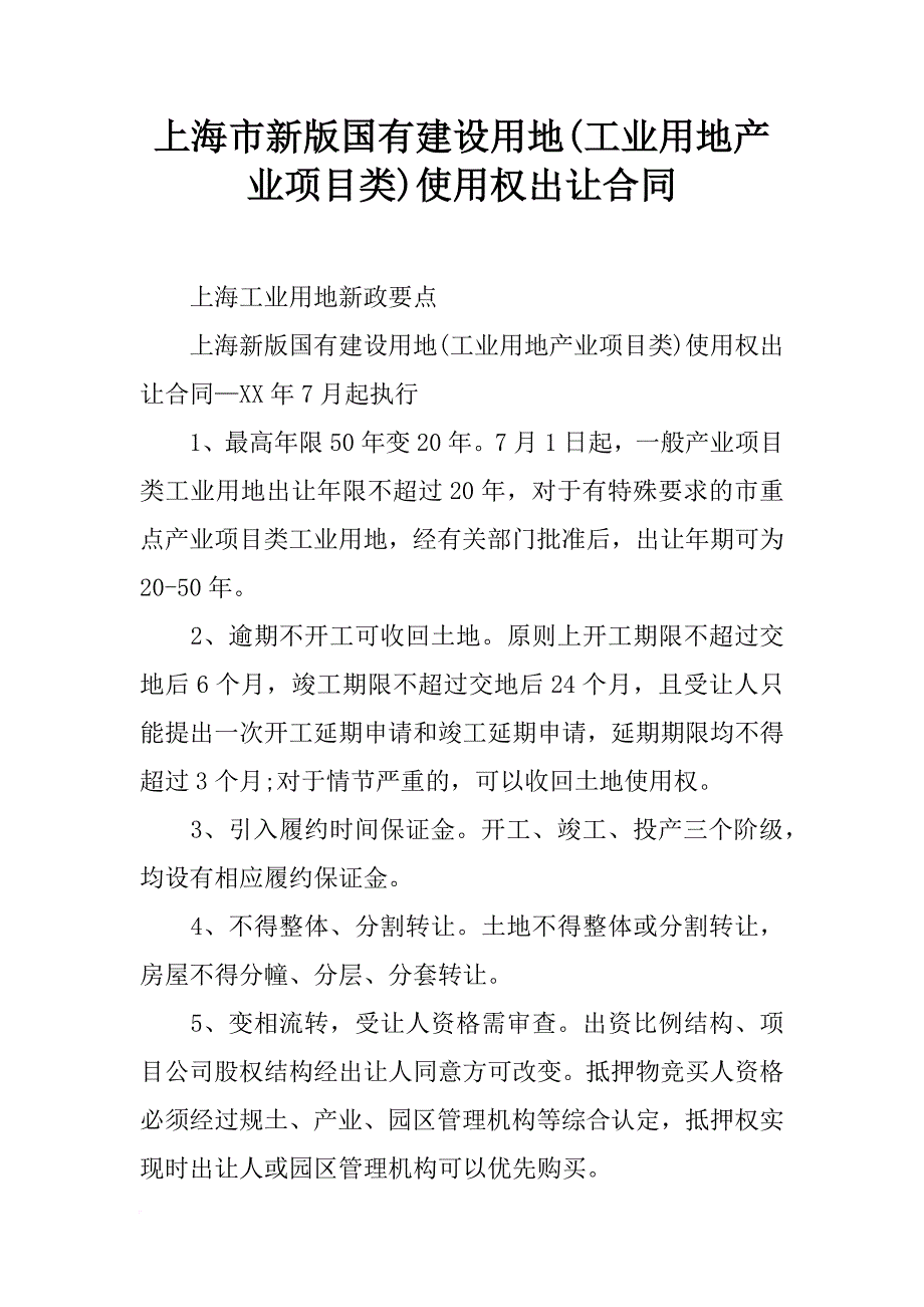 上海市新版国有建设用地(工业用地产业项目类)使用权出让合同_第1页