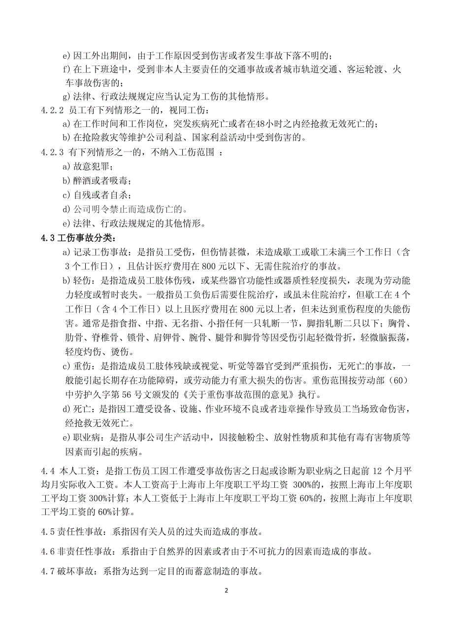 企业单位工伤管理制度_第2页