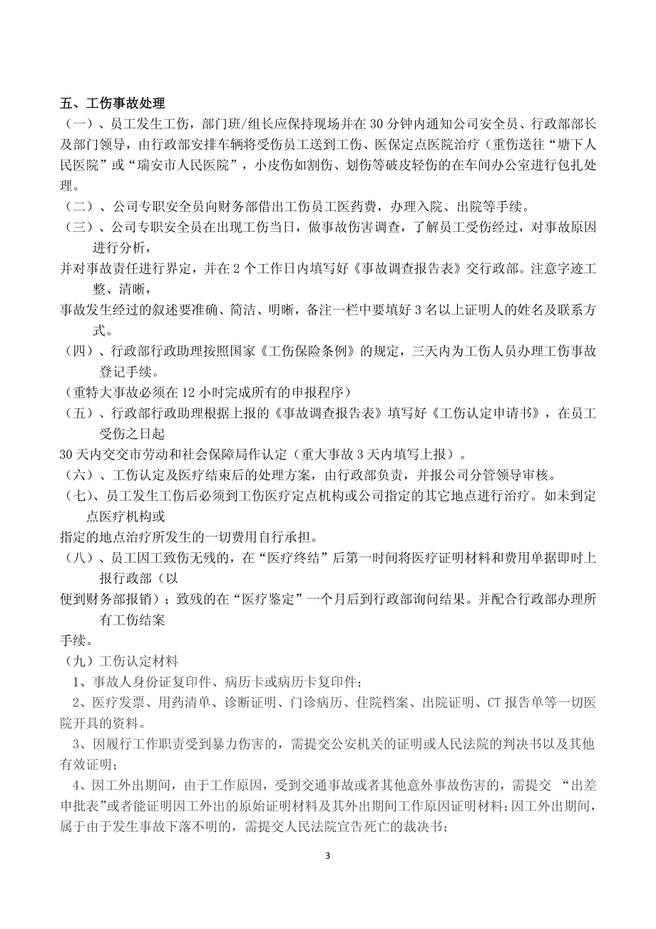 企业单位工伤管理制度_第3页