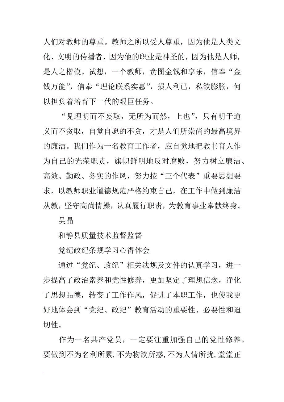 党纪政纪法纪心得体会_第4页