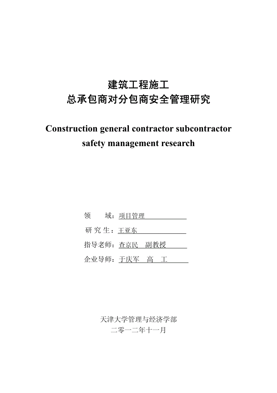 建筑工程施工总承包商对分包商安全管理研究_第1页