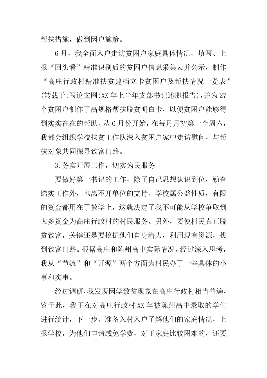 xx年上半年支部书记述职报告_第3页