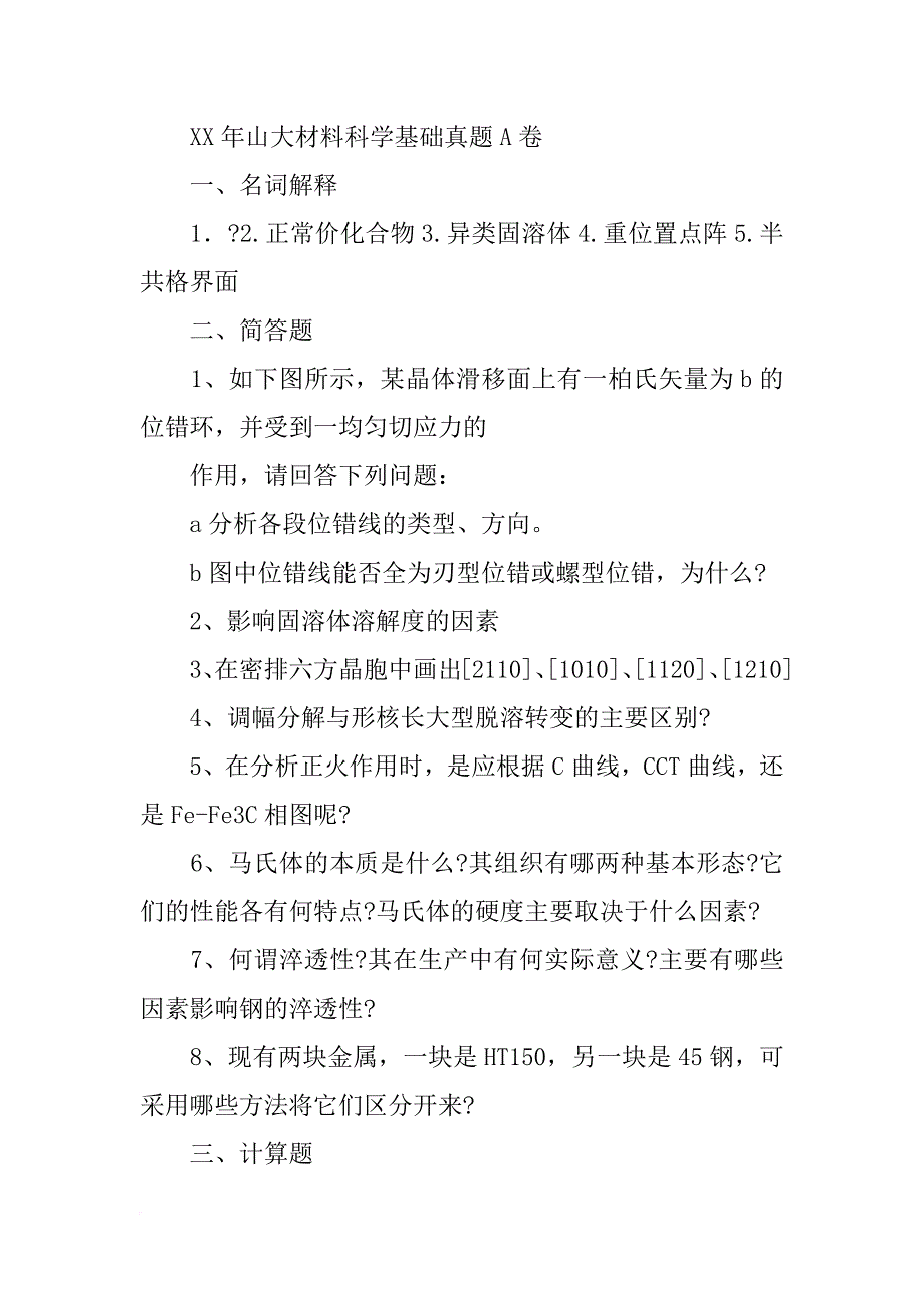 xx,山东大学860材料科学基础考研大纲_第3页