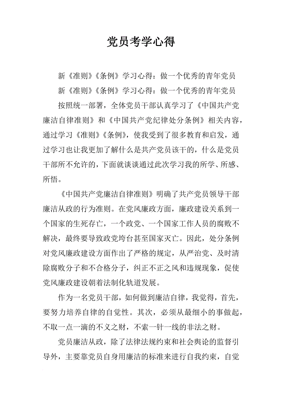 党员考学心得_第1页