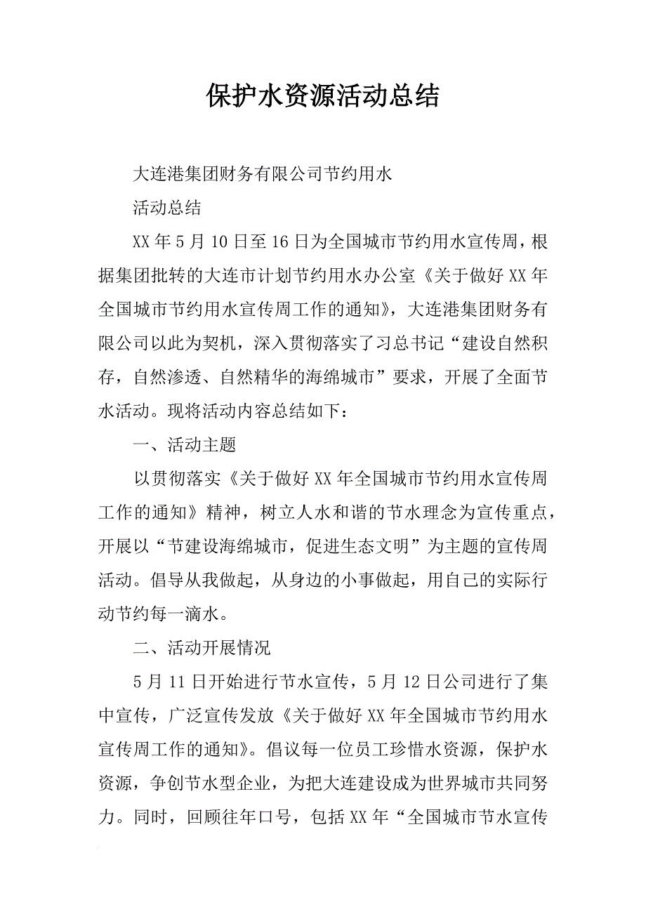 保护水资源活动总结_第1页