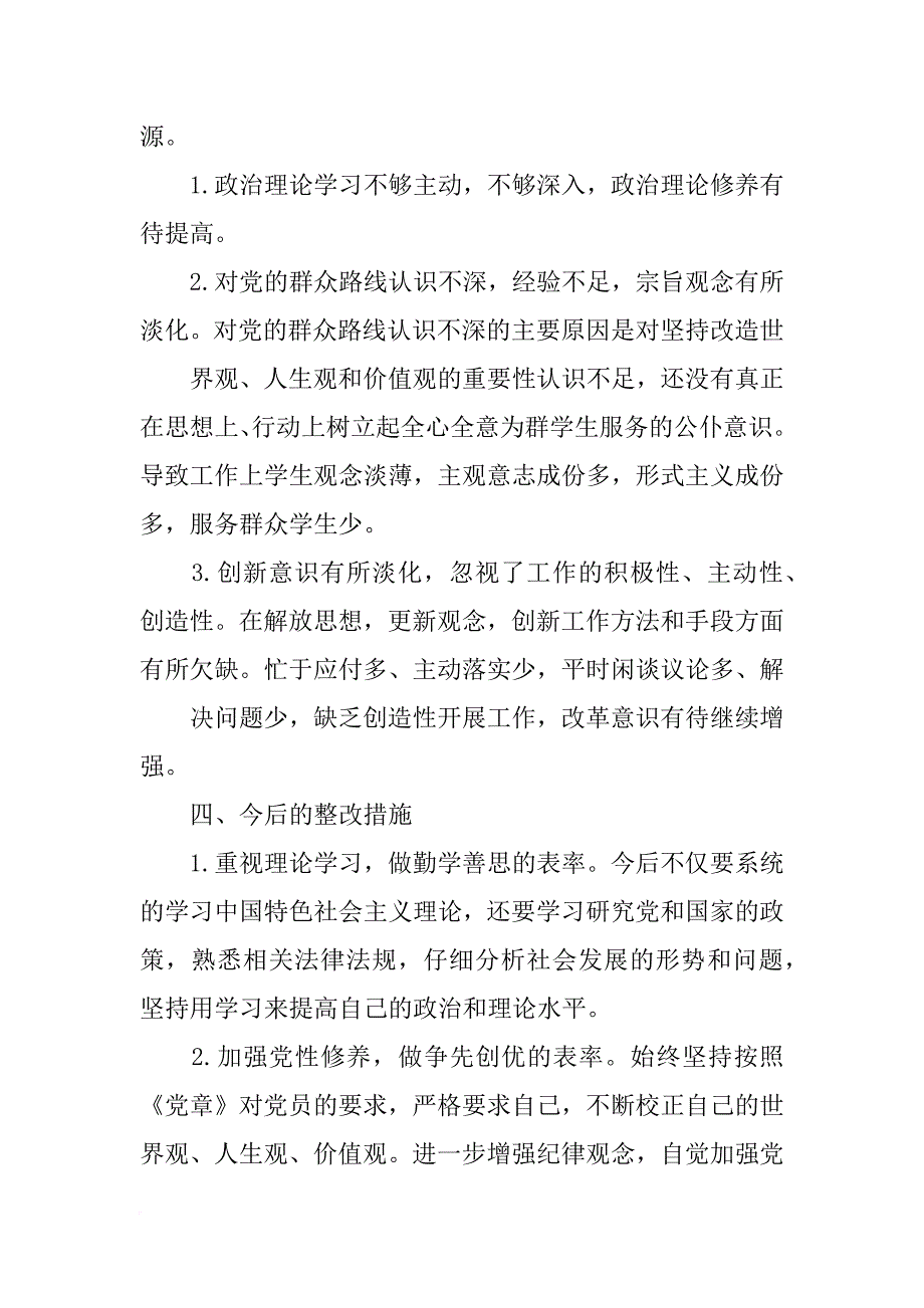 党员教师对照检查材料,群众路线_第4页