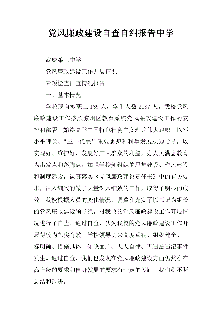 党风廉政建设自查自纠报告中学_第1页