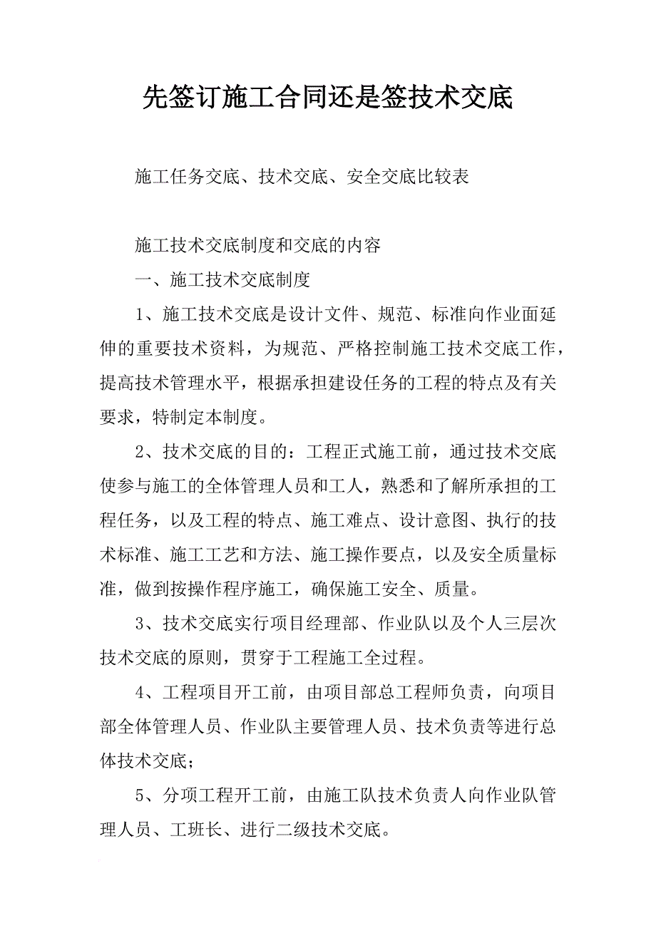 先签订施工合同还是签技术交底_第1页