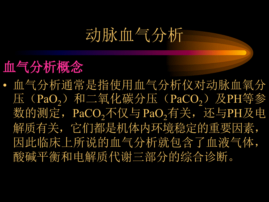 动脉血气分析正常值与其意义_第2页